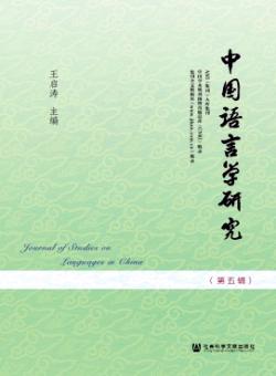 中国语言学研究期刊